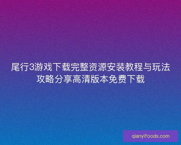 尾行3游戏下载完整资源安装教程与玩法攻略分享高清版本免费下载