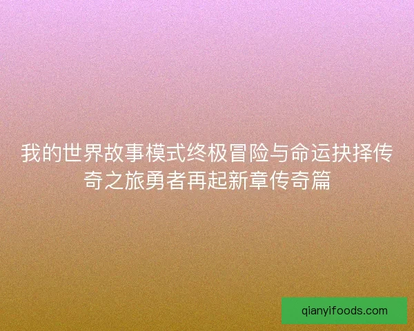 我的世界故事模式终极冒险与命运抉择传奇之旅勇者再起新章传奇篇