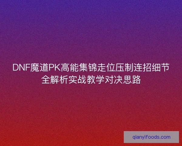 DNF魔道PK高能集锦走位压制连招细节全解析实战教学对决思路