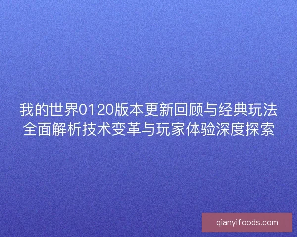 我的世界0120版本更新回顾与经典玩法全面解析技术变革与玩家体验深度探索