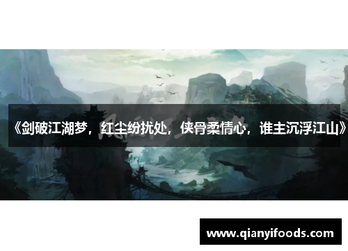 《剑破江湖梦，红尘纷扰处，侠骨柔情心，谁主沉浮江山》