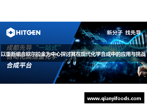 以重新组合欧尔拉金为中心探讨其在现代化学合成中的应用与挑战