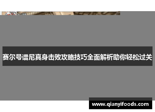 赛尔号谱尼真身击败攻略技巧全面解析助你轻松过关