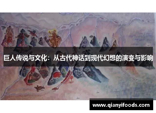 巨人传说与文化：从古代神话到现代幻想的演变与影响