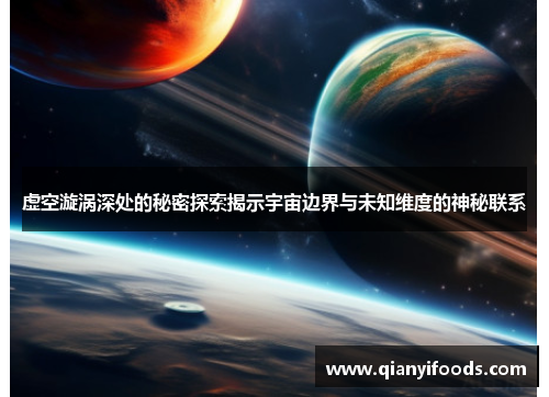 虚空漩涡深处的秘密探索揭示宇宙边界与未知维度的神秘联系