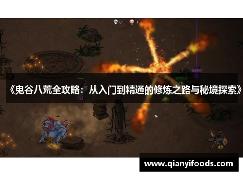 《鬼谷八荒全攻略：从入门到精通的修炼之路与秘境探索》