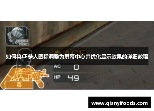 如何将CF杀人图标调整为屏幕中心并优化显示效果的详细教程
